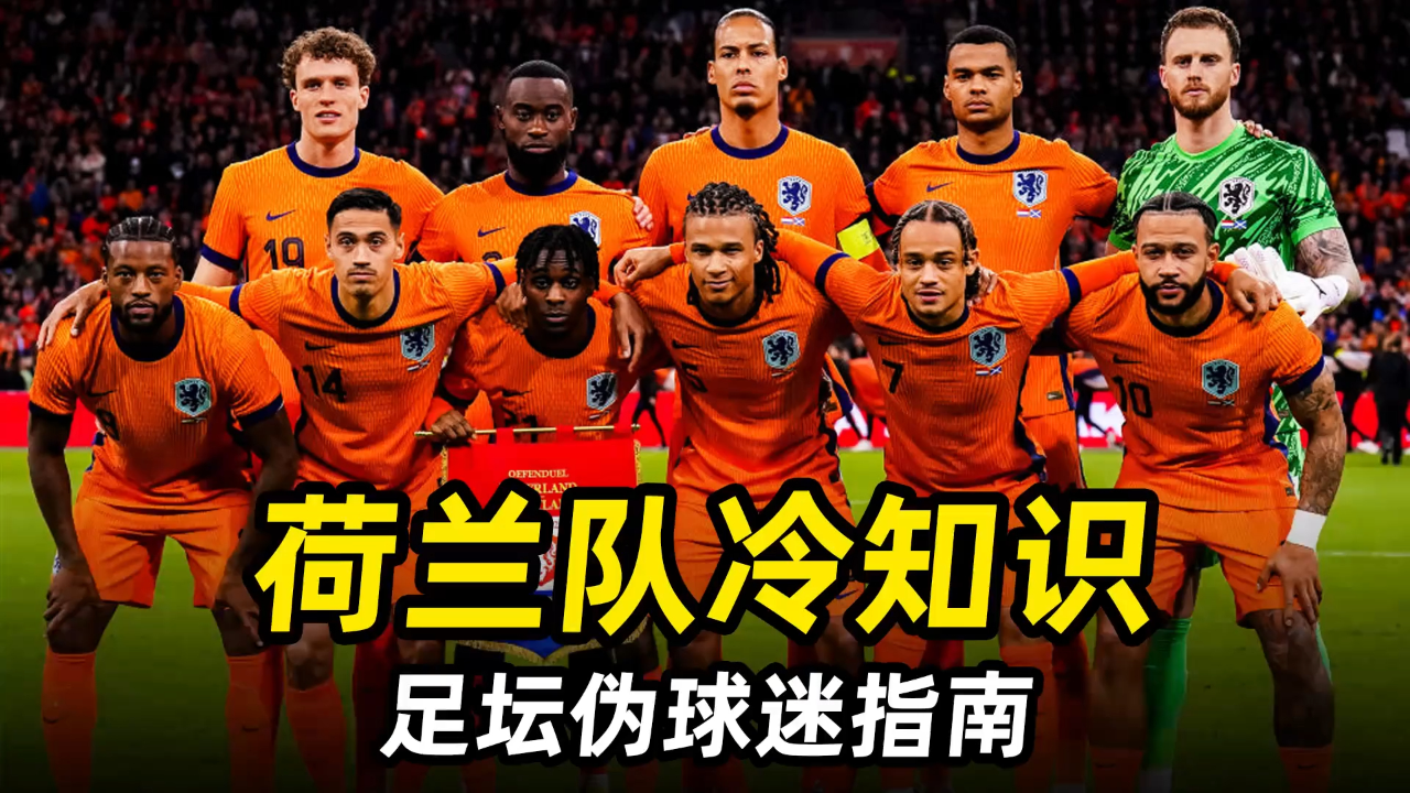 华体会官方-关于荷兰国家队备战备受困难，战术调整的信息