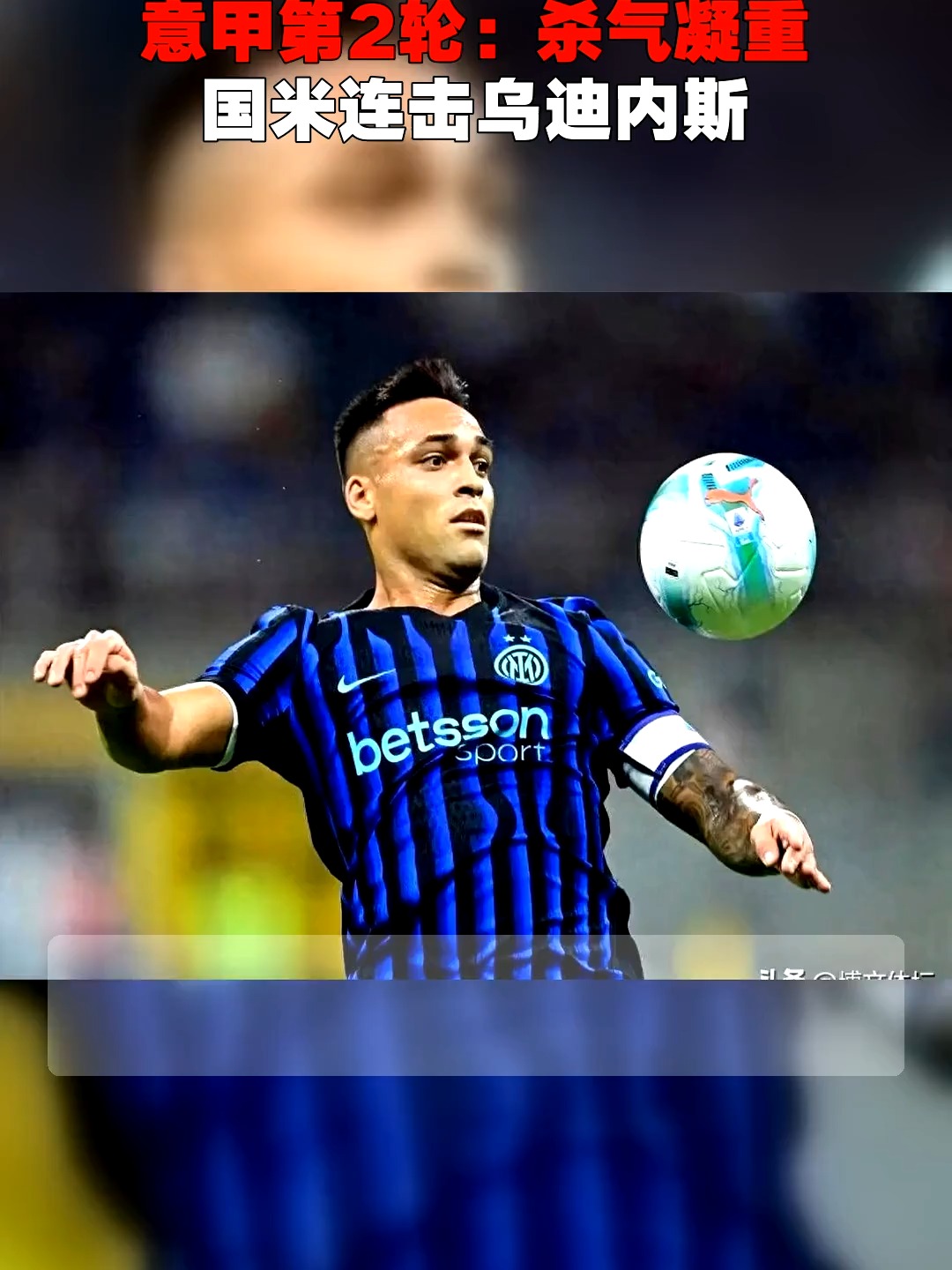 乌迪内斯国米客场遭遇尴尬，寻找突破的简单介绍